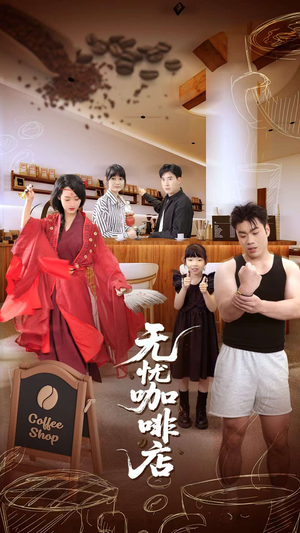 无忧咖啡店（30集）全网短剧抢先看
