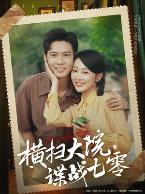 横扫大院谍战七零（92集）迅雷网盘观看