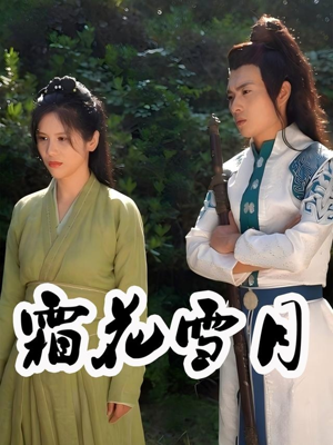 霜花雪月(32集) 霜花雪月(32集)一个短剧看全集