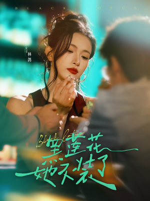 黑莲花她不装了（77集）红果短剧免费看