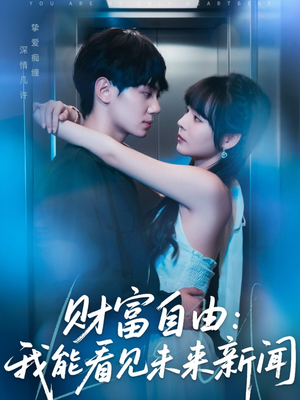 财富自由：我能看见未来新闻（82集）短剧免费分享
