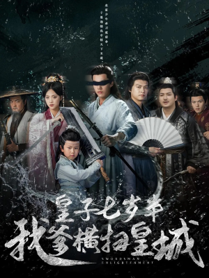 皇子七岁半我爹横扫皇城（68集）一起追短剧吧