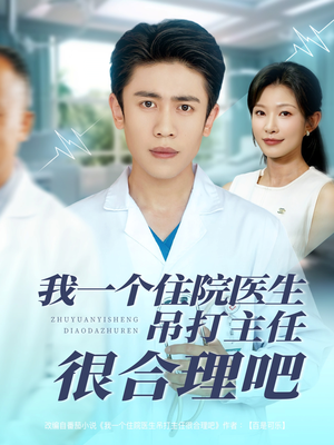 我一个住院医生吊打主任很合理吧(74集) 我一个住院医生吊打主任很合理吧(74集)最新上映的短剧