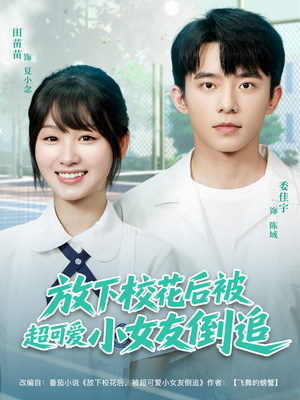 放下校花后被超可爱小女友倒追（79集）全网独播免费看