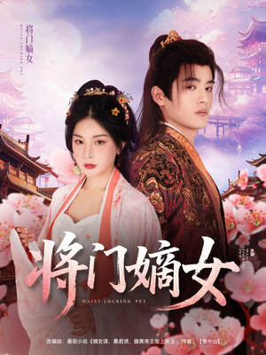 将门嫡女（80集）一起看短剧