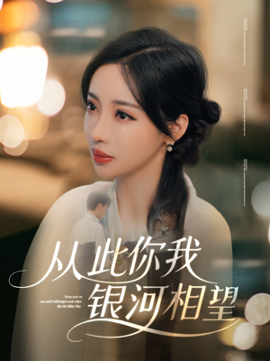从此你我银河相望（67集）男主角是谁