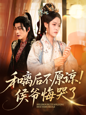 和离后不原谅侯爷悔哭了（66集）大结局一气呵成