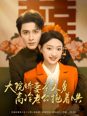 大院娇妻茶又勇高冷老公抱着哄（79集）精彩短剧片段