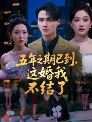 五年之期已到这婚我不结了(82集) 五年之期已到这婚我不结了(82集)短剧热门分享
