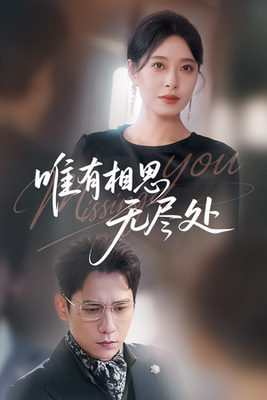 唯有相思无尽处（66集）精彩短剧片段