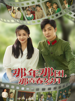 那年那团那青春岁月（61集）一起看短剧
