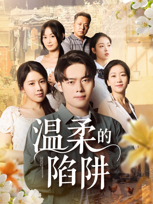 温柔的陷阱（97集）免费版