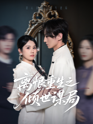 离恨重生之倾世谋局(50集) 离恨重生之倾世谋局(50集)精彩的网络短剧