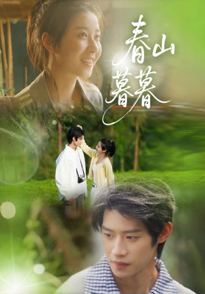 春山暮暮(32集) 春山暮暮(32集)温柔追捕短剧