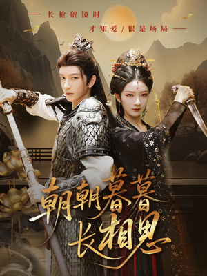 朝朝暮暮长相思(83集) 朝朝暮暮长相思(83集)独家资源免费看