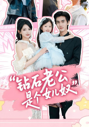 钻石老公是个女儿奴(74集) 钻石老公是个女儿奴(74集)爱短剧爱追剧