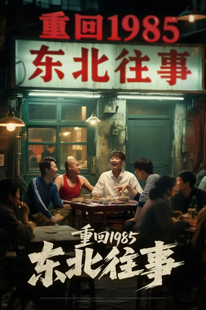 重回1985东北往事(110集) 重回1985东北往事(110集)短剧解说全集
