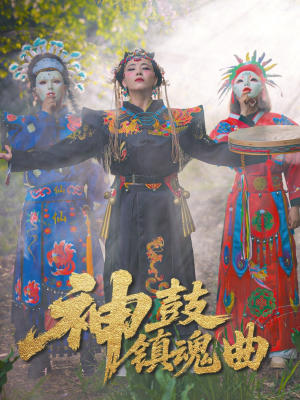 神鼓镇魂曲（55集）精彩短剧随心推