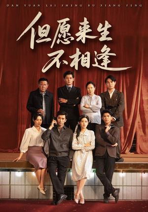 但愿来生不相逢(68集) 但愿来生不相逢(68集)第一集