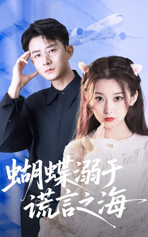 蝴蝶溺于谎言之海(50集) 蝴蝶溺于谎言之海(50集)最火短剧热播