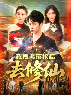 我高考落榜后去修仙（80集）好看短剧追不停