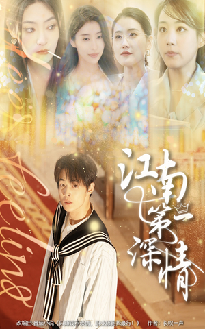 江南第一深情(105集) 江南第一深情(105集)排行榜前十短剧