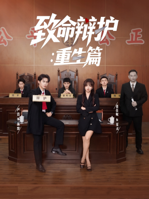致命辩护重生篇（93集）无需会员轻松看