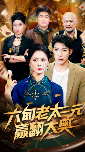 六旬老太一元赢翻大奥（52集）短剧在线看