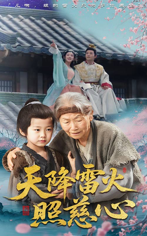 天降雷火照慈心(62集) 天降雷火照慈心(62集)一口气看完