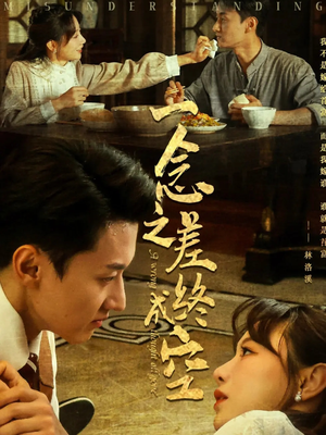 一念之差终成空（67集）全集在线看