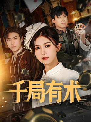 千局有术（55集）古装热门短剧
