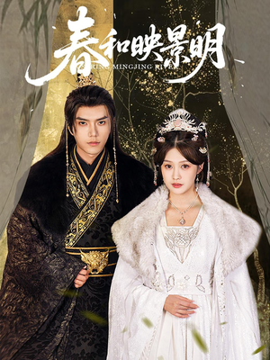 春和映景明（60集）在哪里可以看