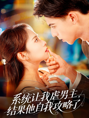 系统让我虐男主，结果他自我攻略了（70集）精彩好看短剧