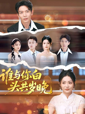 谁与你白头共岁晚（72集）好看上头短剧