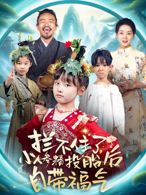 拦不住了，小人参精投胎后自带福气（60集）一个短剧看全集