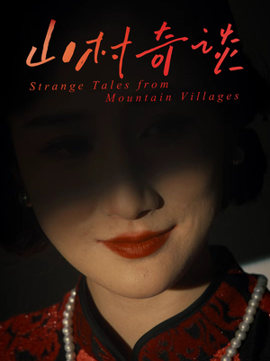 山村奇谈（46集）百度网盘在线看