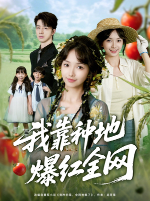 我靠种地爆红全网（100集）短剧在线看
