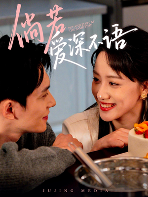 倘若爱深不语（60集）短剧太好看了