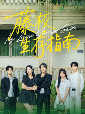藤校生存指南（70集）温柔追捕短剧