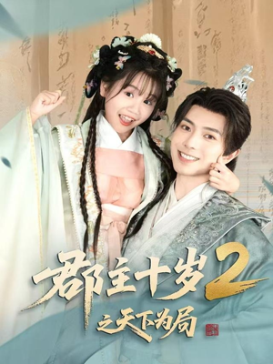 郡主十岁2之天下为局(108集) 郡主十岁2之天下为局(108集)在哪看是免费的