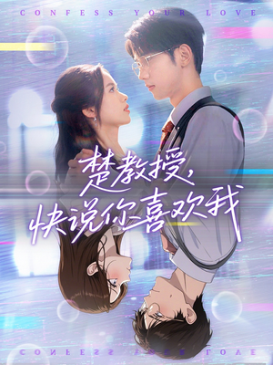 楚教授快说你喜欢我（43集）免费短剧资源