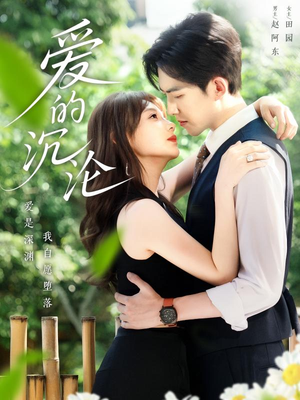 爱的沉沦(70集) 爱的沉沦(70集)短剧抢先看全集