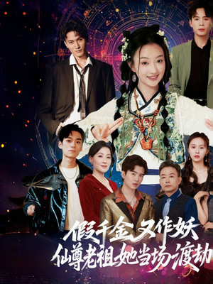 假千金又作妖仙尊老祖她当场渡劫（60集）短剧热门合集