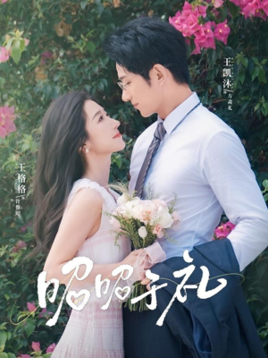 昭昭于礼（68集）热门火爆短剧