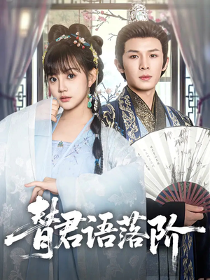 替君语落阶（85集）免费看全集