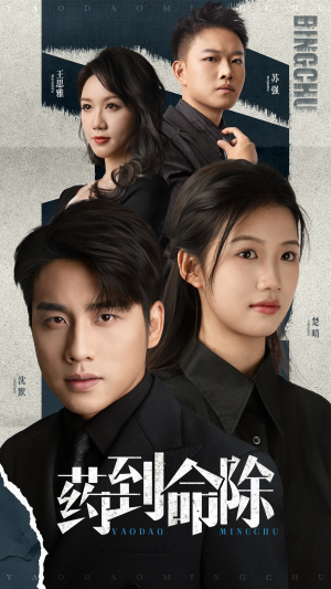 药到命除（72集）夸克在线观看