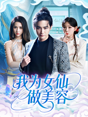 我为女仙做美容（75集）红果免费短剧