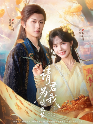 请君为我续长生（80集）最火短剧热播中
