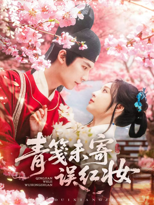 青笺未寄误红妆（90集）精彩好看短剧