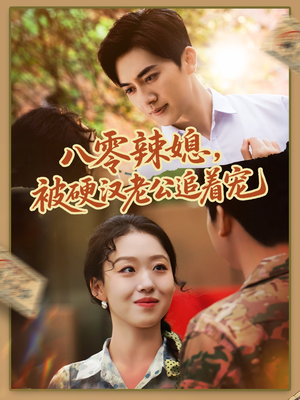 八零辣媳，被硬汉老公追着宠（60集）在哪看是免费的